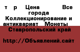 3 000 т.  р. › Цена ­ 3 000 - Все города Коллекционирование и антиквариат » Монеты   . Ставропольский край